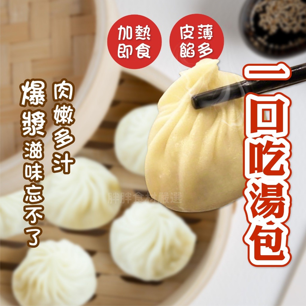 【胖胖食材】一口吃 湯包 一口吃湯包 湯包 | 蝦皮購物