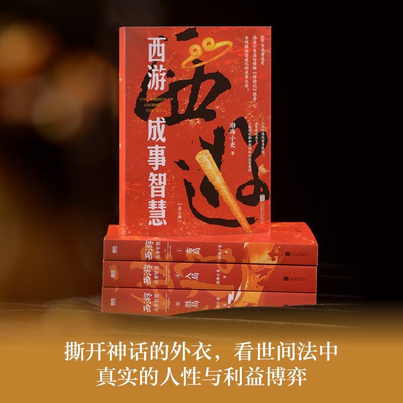 正版有貨＆渤海小吏新書西游成事智慧全三冊解讀人性大唐氣象南北歸一磨