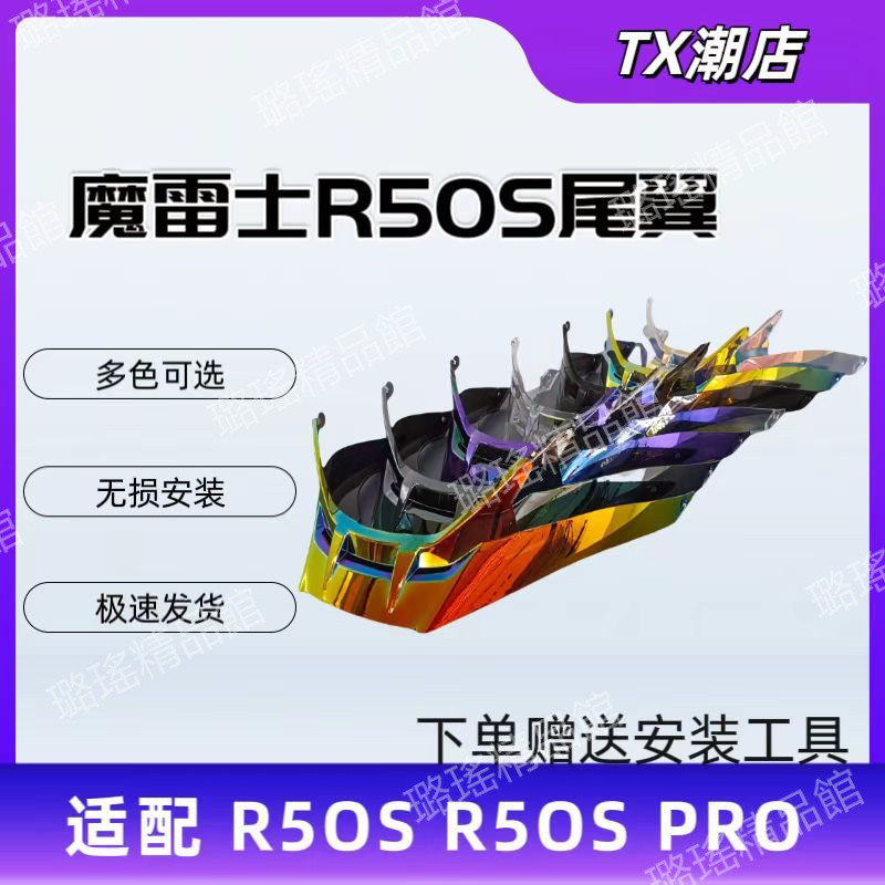 優選暢銷#適用摩雷士R50S R50s Pro通用頭盔尾翼電鍍極光多色尾翼 | 蝦皮購物