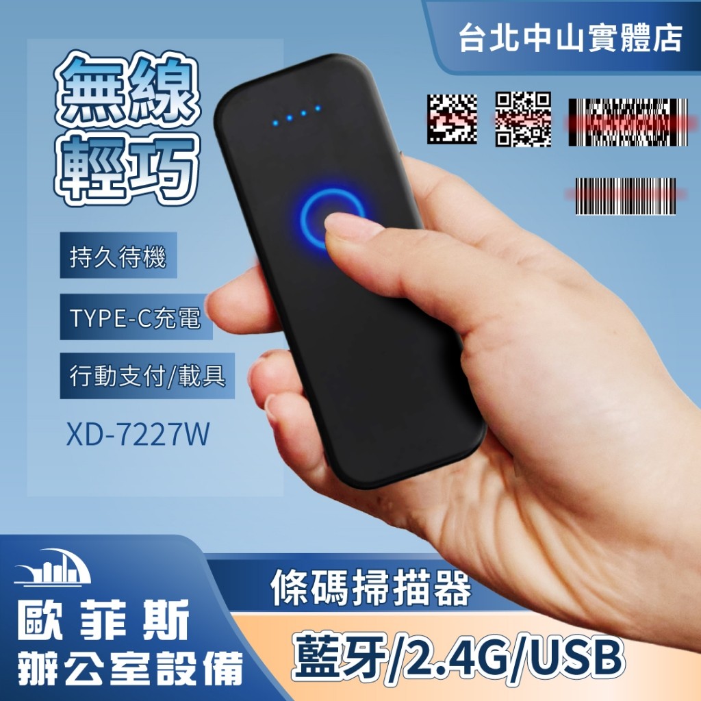 歐菲斯辦公設備XD-7227W便攜式藍芽+ 2.4G 雙模無線一維二維條碼