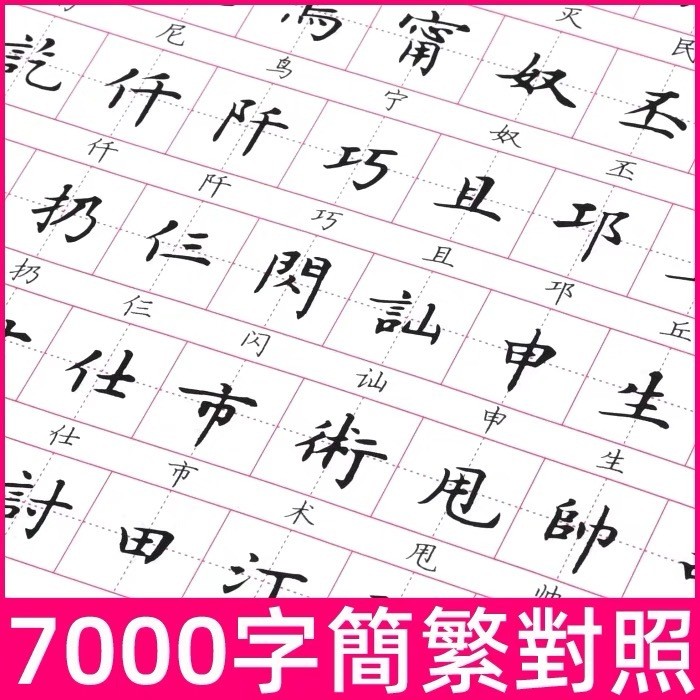 🎀免運臺灣有貨🎀繁體字練字帖常用字7000字繁簡對照楷書硬筆鋼筆字帖繁體字入門 | 蝦皮購物