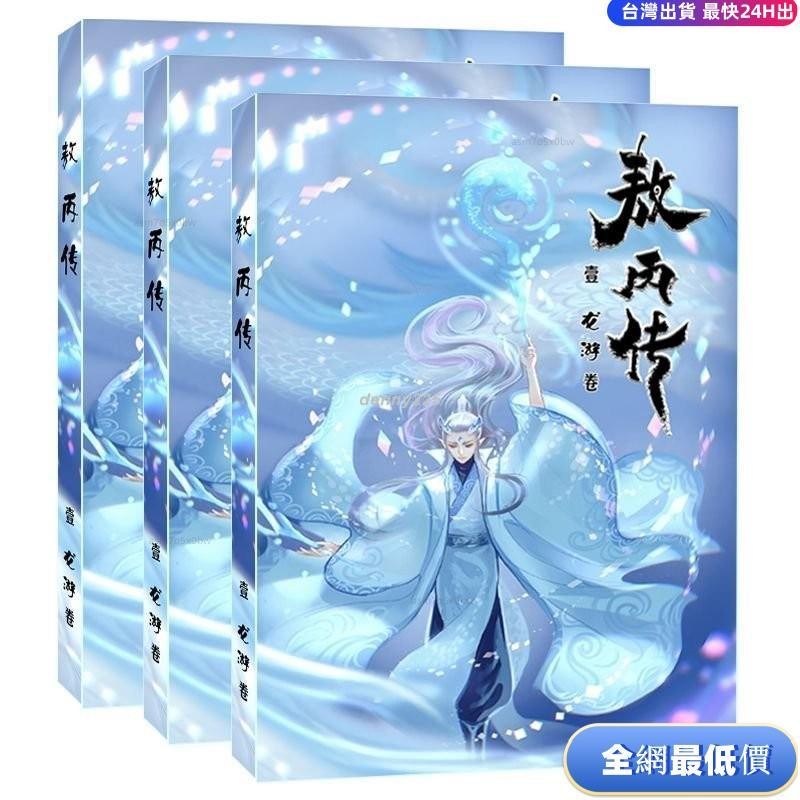 24H免運出貨 敖丙傳3部 全彩哪吒魔童鬧海和魔童降世電影 前傳敖光敖乙敖丙 哪吒敖丙傳 全彩漫畫龍遊卷 龍淵捲 龍吟 | 蝦皮購物