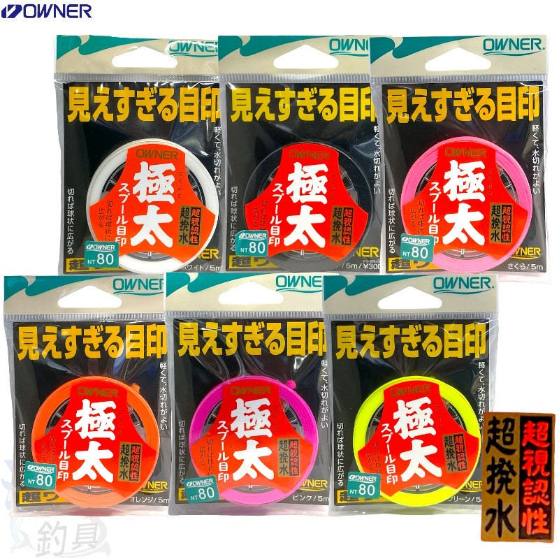 《OWNER》 スプール 極太目印 ￥300 視認性高 棉繩 布擋 目印 擋繩 中壢紅海釣具館 | 蝦皮購物