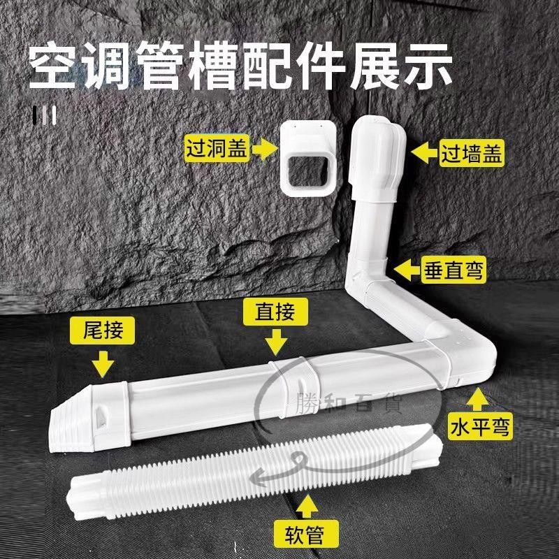 冷氣管槽配件 管槽軟管 冷氣線路管線美觀 管槽配件冷氣管路美觀修飾diy室內外空調外機裝飾柜槽管子保護套空調管道裝飾美化 | 蝦皮購物