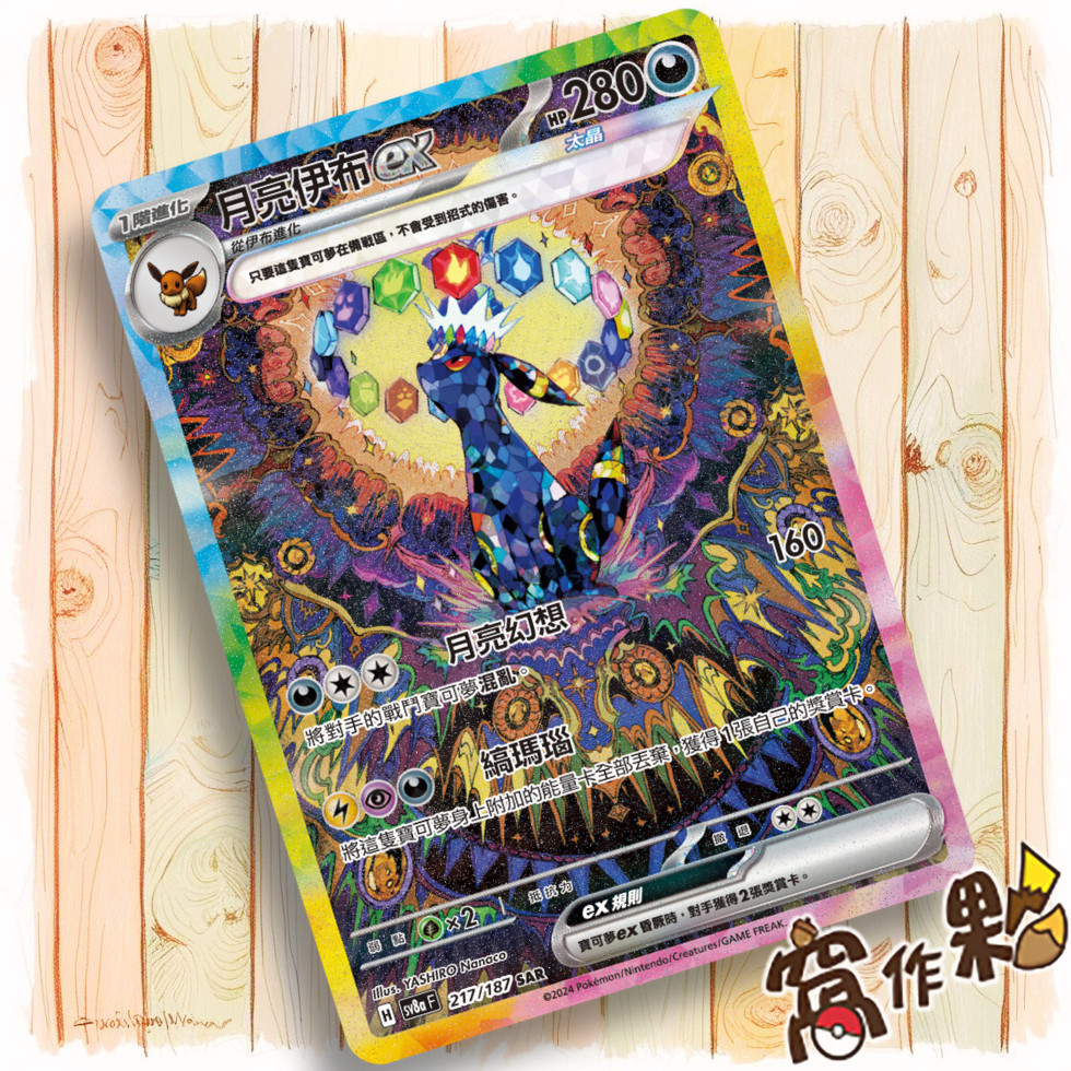 窩作夥】Sv8a 217 月亮伊布ex SAR 太晶慶典寶可夢PTCG 中文版| 蝦皮購物
