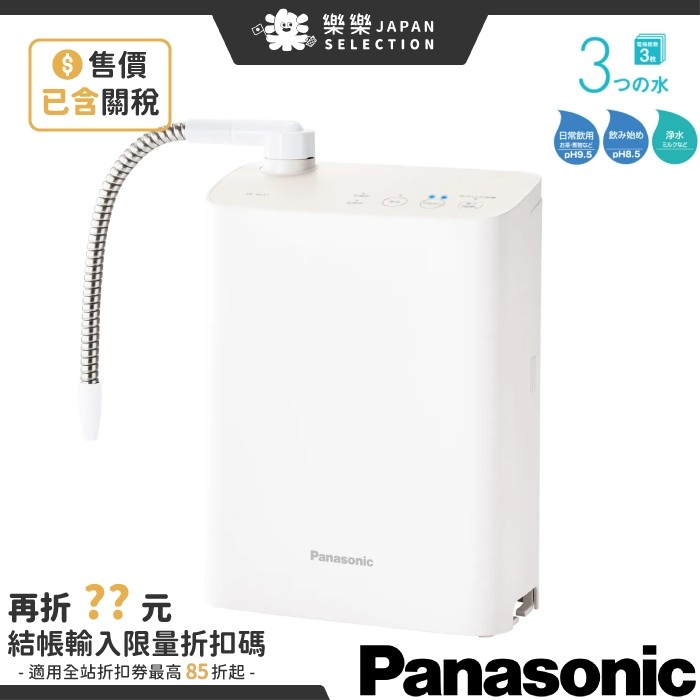 日本Panasonic TK-AS31 櫥上型整水器鹼性離子電解水淨水器過濾水TK