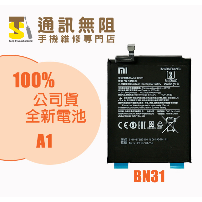 【通訊無阻】MI 小米 A1 BN31 100%原廠 全新電池 手機維修 電池更換 | 蝦皮購物