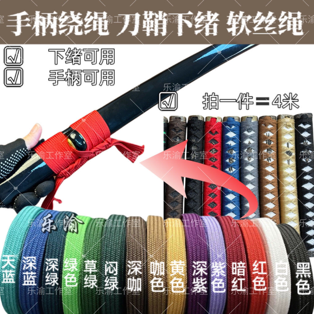 【典藏】武士刀配件 打刀配件 手柄 下緒 實木鞘 手柄繩4米長刀劍柄武士柄刀鞘下緒手工刀纏刀柄刀把繩手工繞繩 手柄繩子 | 蝦皮購物