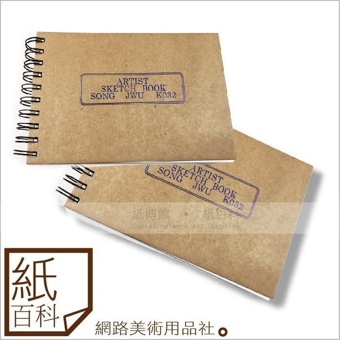 紙百科】台製松竹- 32開/16開(32K/16K)開雙環繪圖本(達文西設計紙,40頁