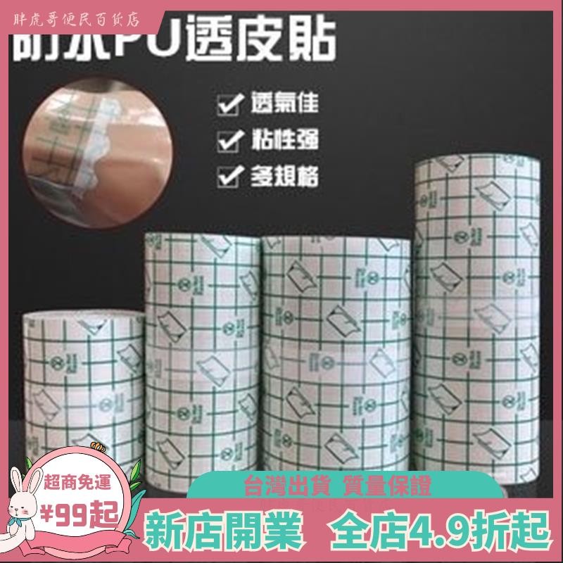 台灣出貨 台灣出貨 醫用 膠布 防水 10米 醫用 pu膜貼 醫用 透皮貼 專用貼 洗澡敷貼 低敏 粘性好 YROO | 蝦皮購物