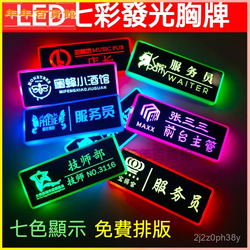 可開發票七彩變色熒光電子顯示屏閃光胸燈ktv代駕員工號工作胸牌定製 胸牌 led胸牌 發光胸牌 led名片 派對 聚會 | 蝦皮購物