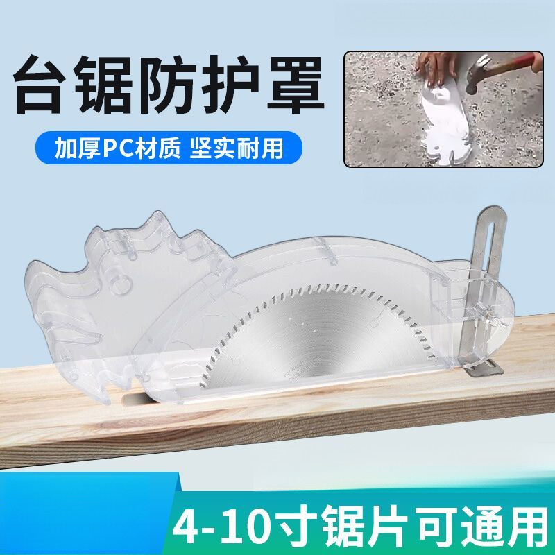 💯私藏推薦💯木工臺鋸防護罩鋸臺防護罩圓盤鋸電圓鋸無塵鋸防塵罩推臺鋸保護罩 SLGE | 蝦皮購物