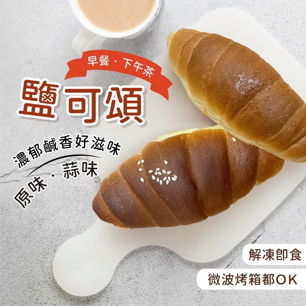 【買到新鮮】原味/蒜味 鹽可頌 200g/包 原味 蒜味 鹽可頌 可頌 | 蝦皮購物