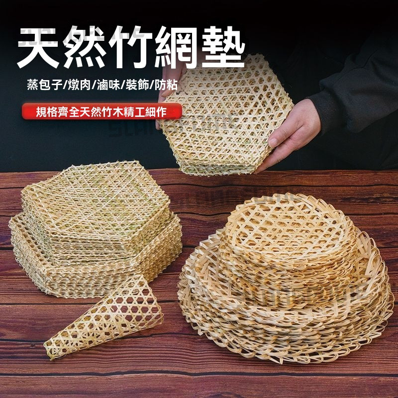 隔日达 手工六角編織竹網 竹編竹墊鍋底 竹達防粘鍋底 防粘鍋竹篦子 竹笪竹闆 竹網墊 蒸籠墊 圓形蒸籠墊 蒸包墊 竹網墊 | 蝦皮購物