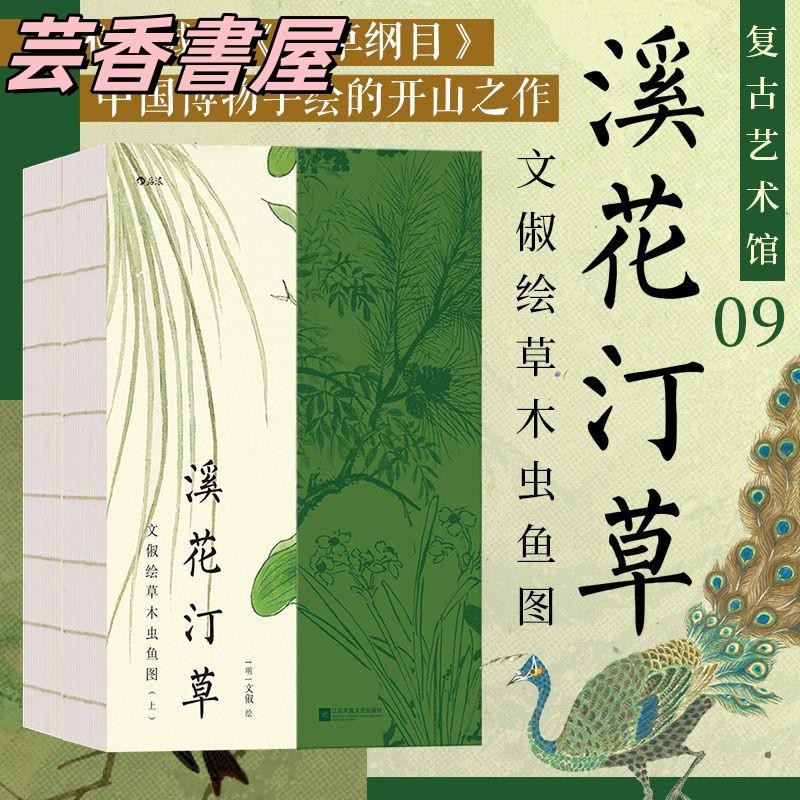 【正版保證】溪花汀草 復古藝術館 明代才女畫家文俶作品集 藝術收藏畫冊 | 蝦皮購物