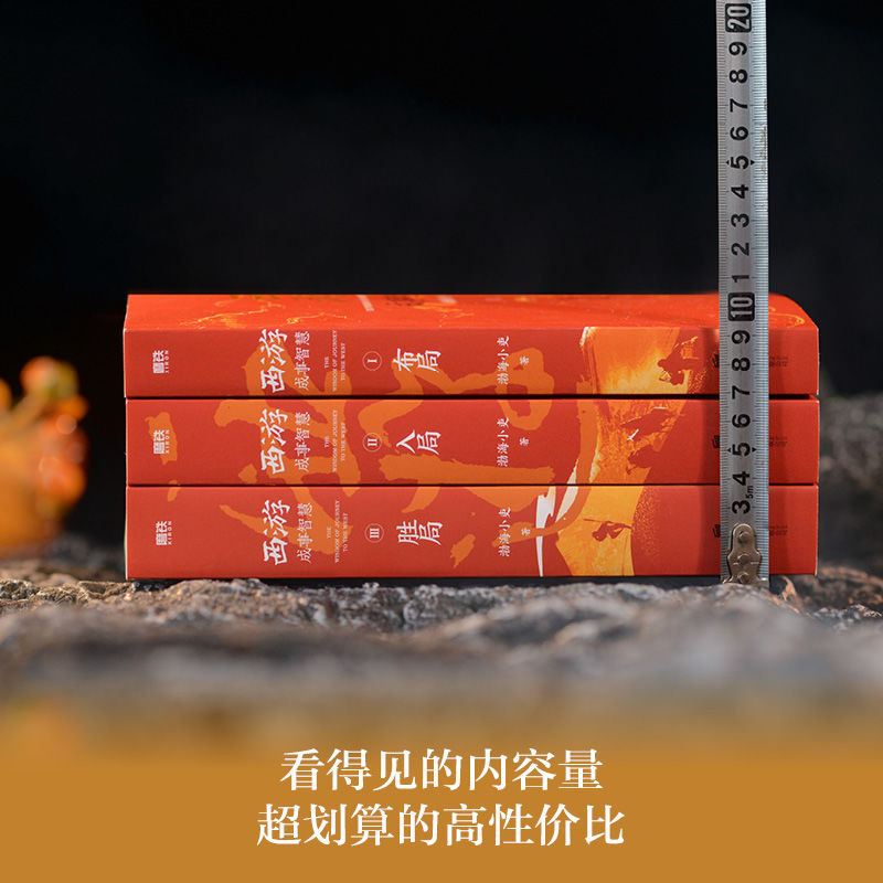 正版有貨＆渤海小吏新書西游成事智慧全三冊解讀人性大唐氣象南北歸一磨