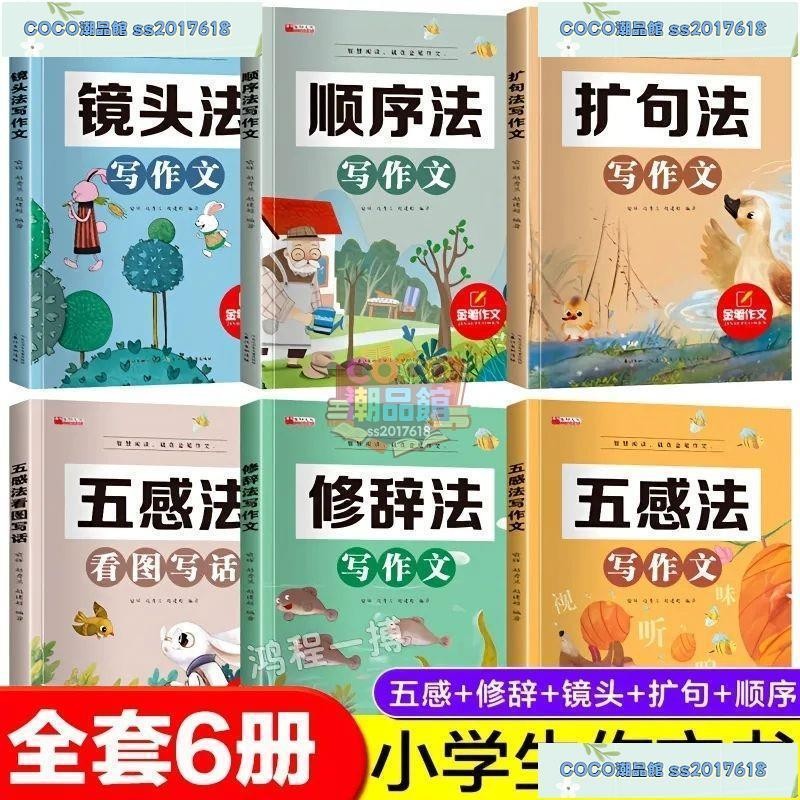 五感法看圖寫話小學生擴句修辭順序鏡頭法寫作文方法五感法擴句法 | 蝦皮購物