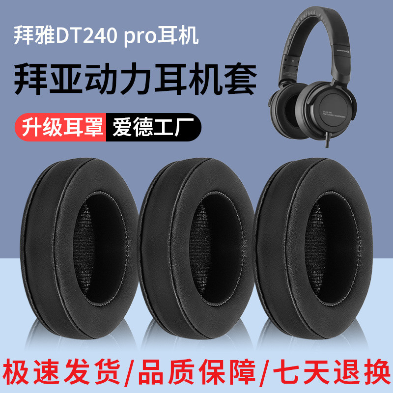 免運 適用beyerdynamic/拜雅DT240 pro耳罩拜亞動力耳機套耳機海綿皮套 | 蝦皮購物