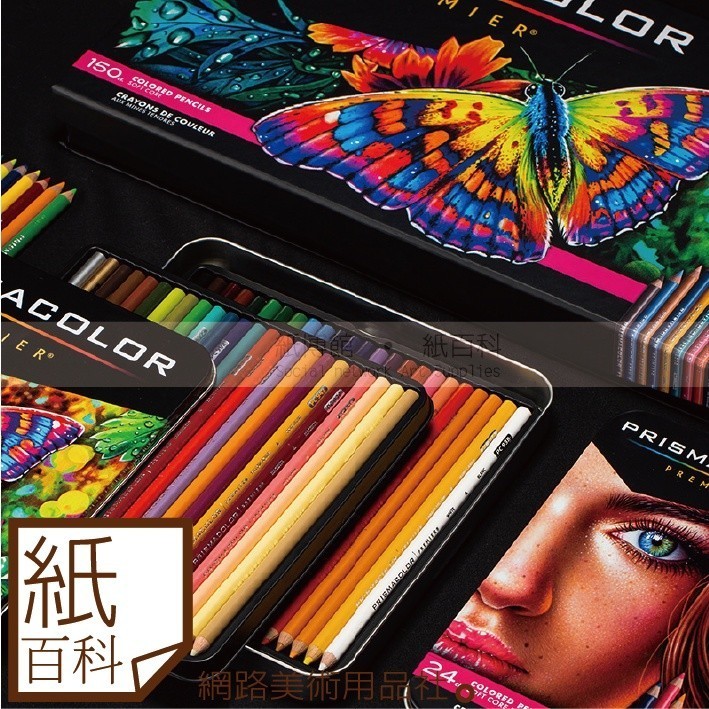 紙百科】美國PRISMACOLOR霹靂馬- Premier系列頂級油性色鉛筆150/132/72