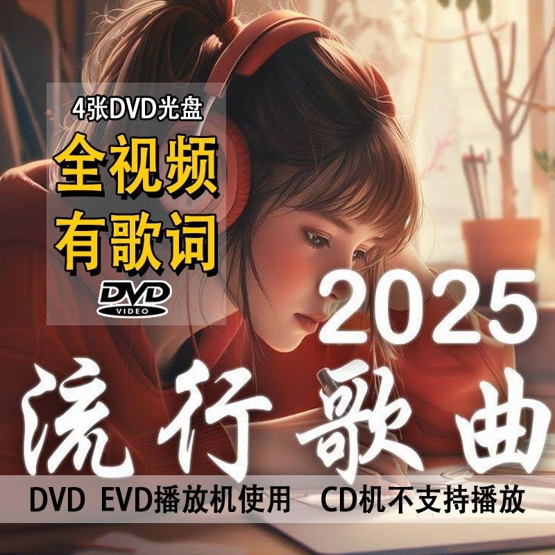 2025唞音熱歌流行傷感音樂 DVD碟片 高清視頻無損音質 攙扶歌曲光盤 車載音樂 JFR6 | 蝦皮購物