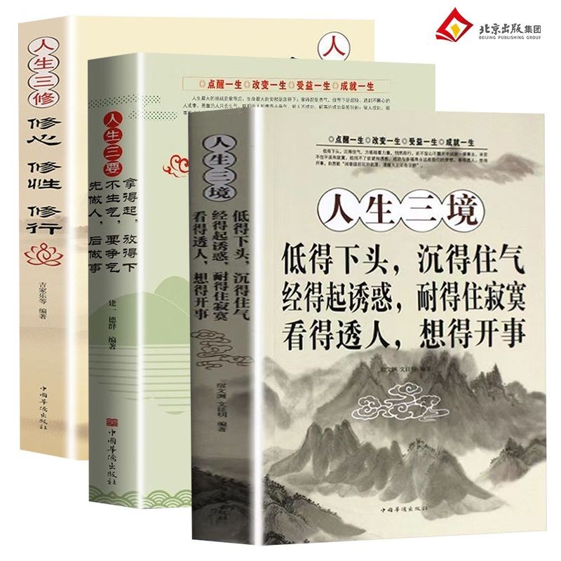 人生三境正版書人生三修人生三要靜心自我修養修心修身養性哲學【和悅書屋】 | 蝦皮購物