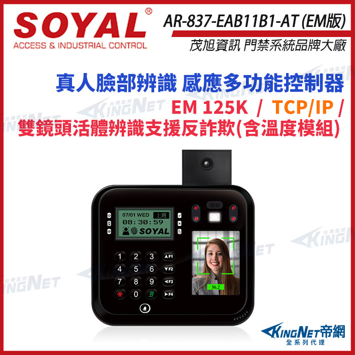 33無名 - SOYAL AR-837-EA-T E2 臉型溫度辨識 EM 125K TCP/IP 黑色 門禁讀卡機 | 蝦皮購物