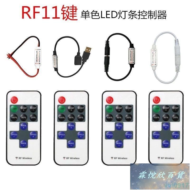 免運/11鍵 RF射頻 單色控制器 12-24V 可用led燈帶 爆閃led遙控控制器 | 蝦皮購物
