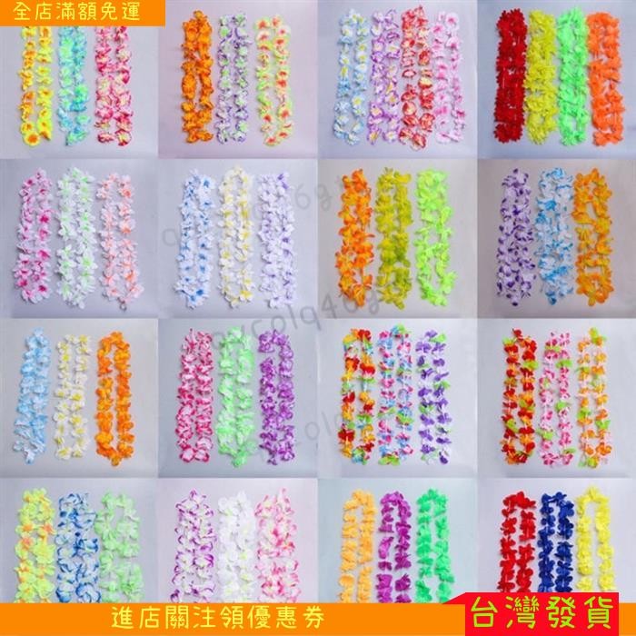【樂麒優選好物】夏威夷草裙 夏威夷花環 草裙舞表演 頭環 手環 草環 啦啦隊 彩色花圈 接機花圈 開幕花圈 舞會 運動會 | 蝦皮購物