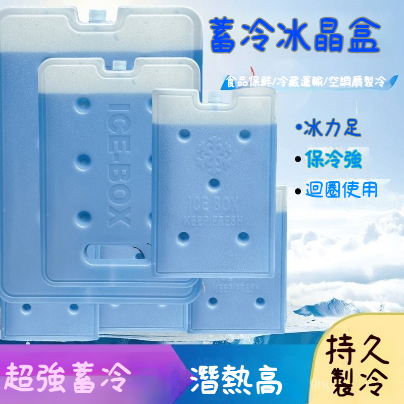 🔥臺灣發貨🔥冰磚盒 保冷劑 水冷扇 冰寶 製冷冰晶 無需註水冰袋 重復使用冰磚 空調扇冷鏈 冷藏背奶 冰塊藍 | 蝦皮購物