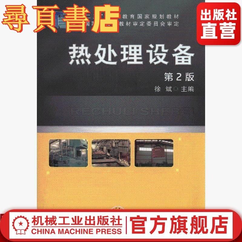 【正版有貨】熱處理設備 第2版 徐斌 “十二五”職業教育國家規劃教材機械工 簡體版 | 蝦皮購物