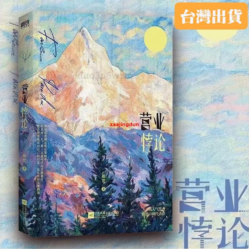 台灣出貨 營業悖論 我只喜歡你的人設作者稚楚新作 青春小說無刪減夏天 | 蝦皮購物