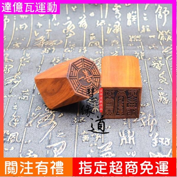 六壬老印古印復刻紅心棗木印壹善印六壬法印太上老君印 | 蝦皮購物
