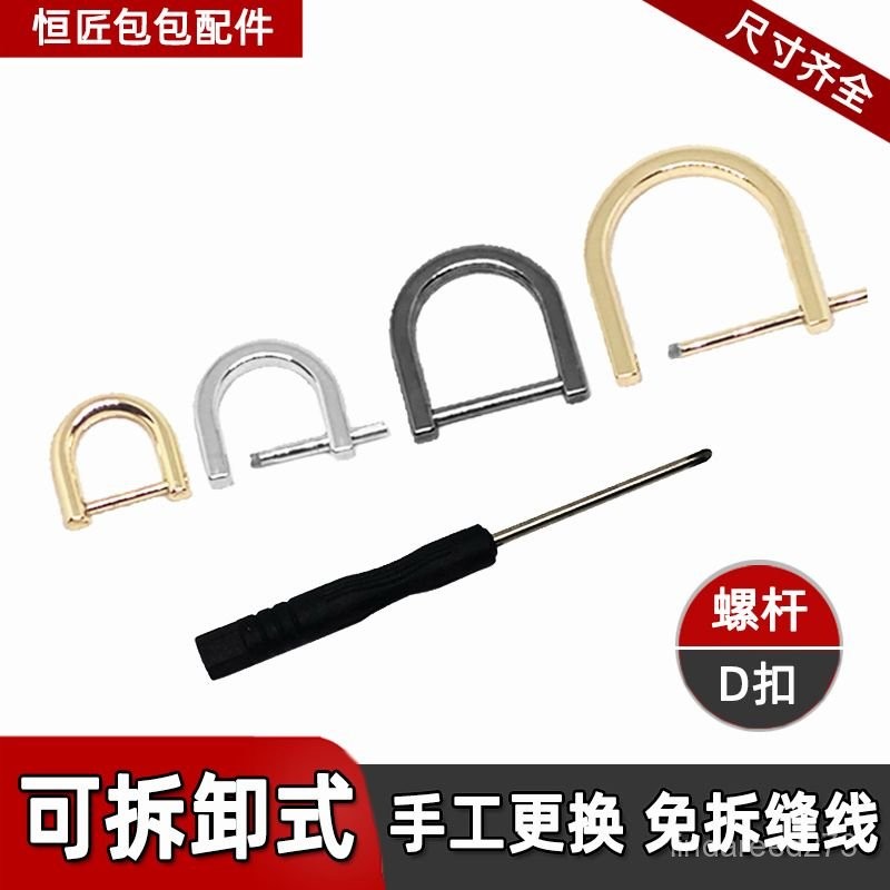 H 金屬d環扣 可拆活動D環包包改造 D字環 D形環 D字釦 speedyD釦 提耳包包鏈條配件 可拆螺絲D型環 KXY | 蝦皮購物