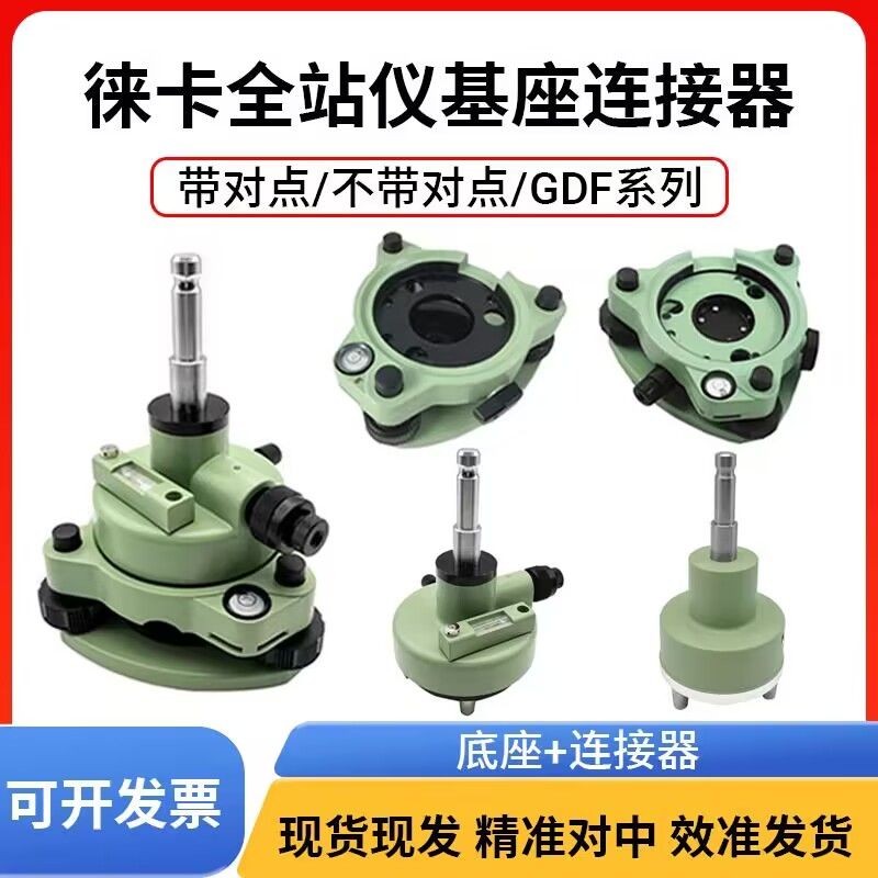 徠卡全站儀基座GDF321 TC802底座綠色TS02精密基座GDF121 TS09 06 | 蝦皮購物