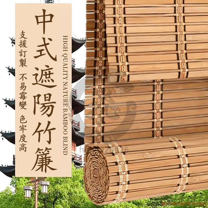 竹簾 捲簾 遮陽簾 中式窗簾 遮光捲簾 竹窗簾 落地簾 陽臺簾 遮陽捲簾 捲簾式窗簾 拉式窗簾--hebe920426 | 蝦皮購物