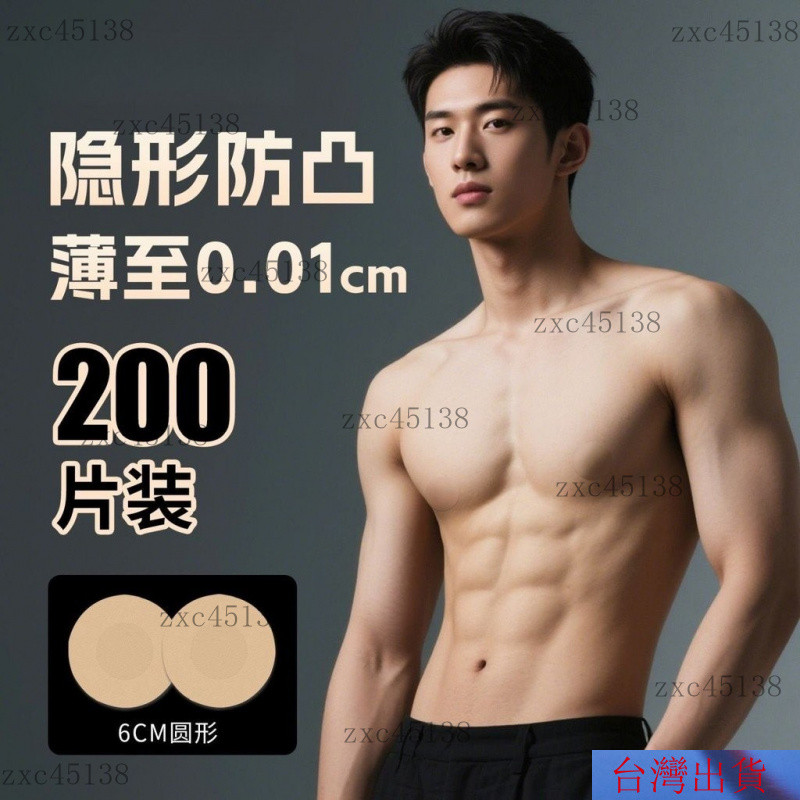 24H🚀一次性男性乳貼 男性胸貼 男性乳貼 乳貼 胸貼 防摩擦胸貼 男士胸貼 紳士貼 隱形胸貼 防激凸 乳貼男 NTSS | 蝦皮購物
