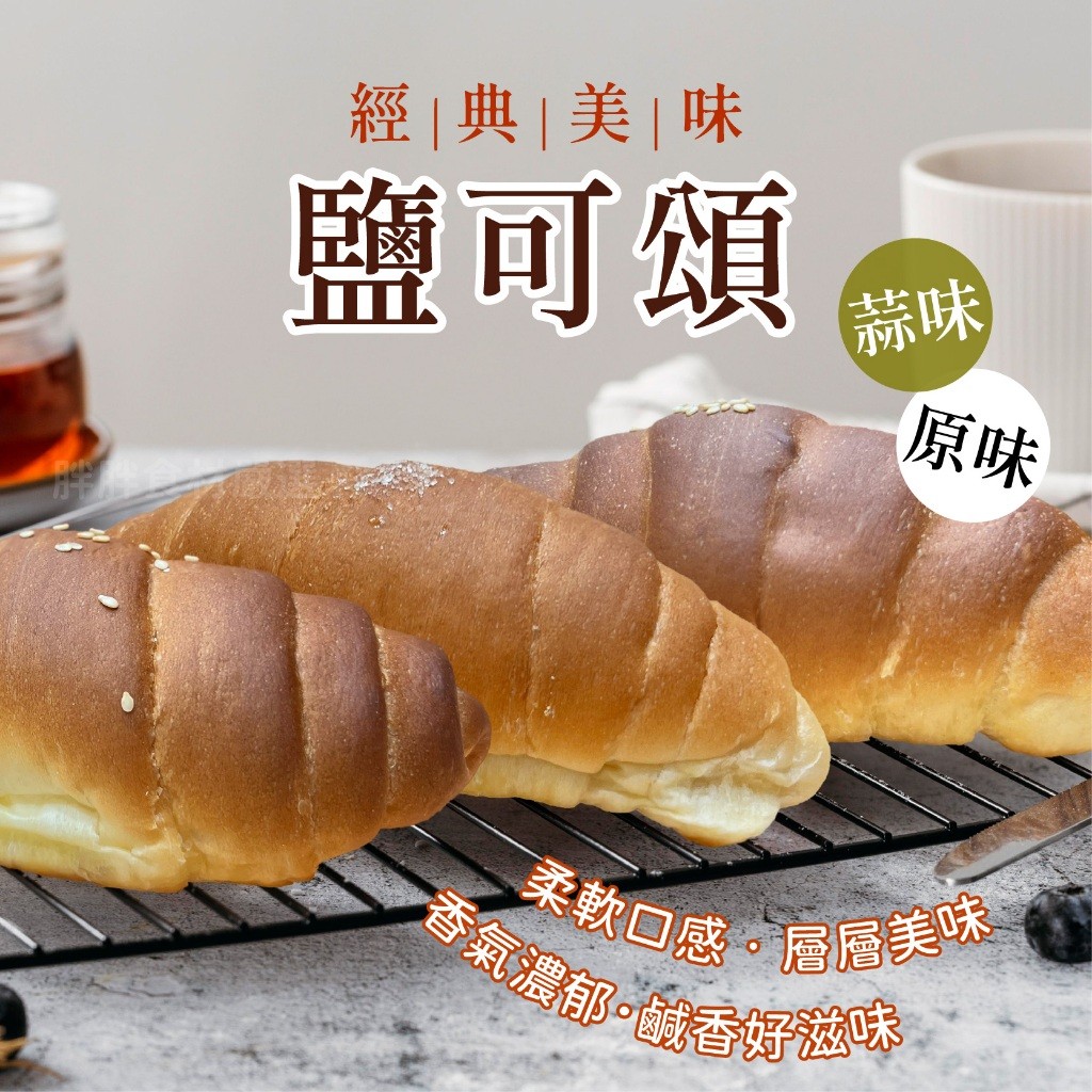 【胖胖食材】原味/蒜味 鹽可頌 200g/包 原味 蒜味 鹽可頌 可頌 | 蝦皮購物