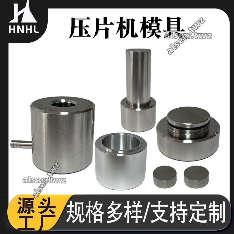 可開發票 粉末壓片模具實驗室模具紅外模具圓形正方形模具模具（廠家直發 咨詢運） | 蝦皮購物
