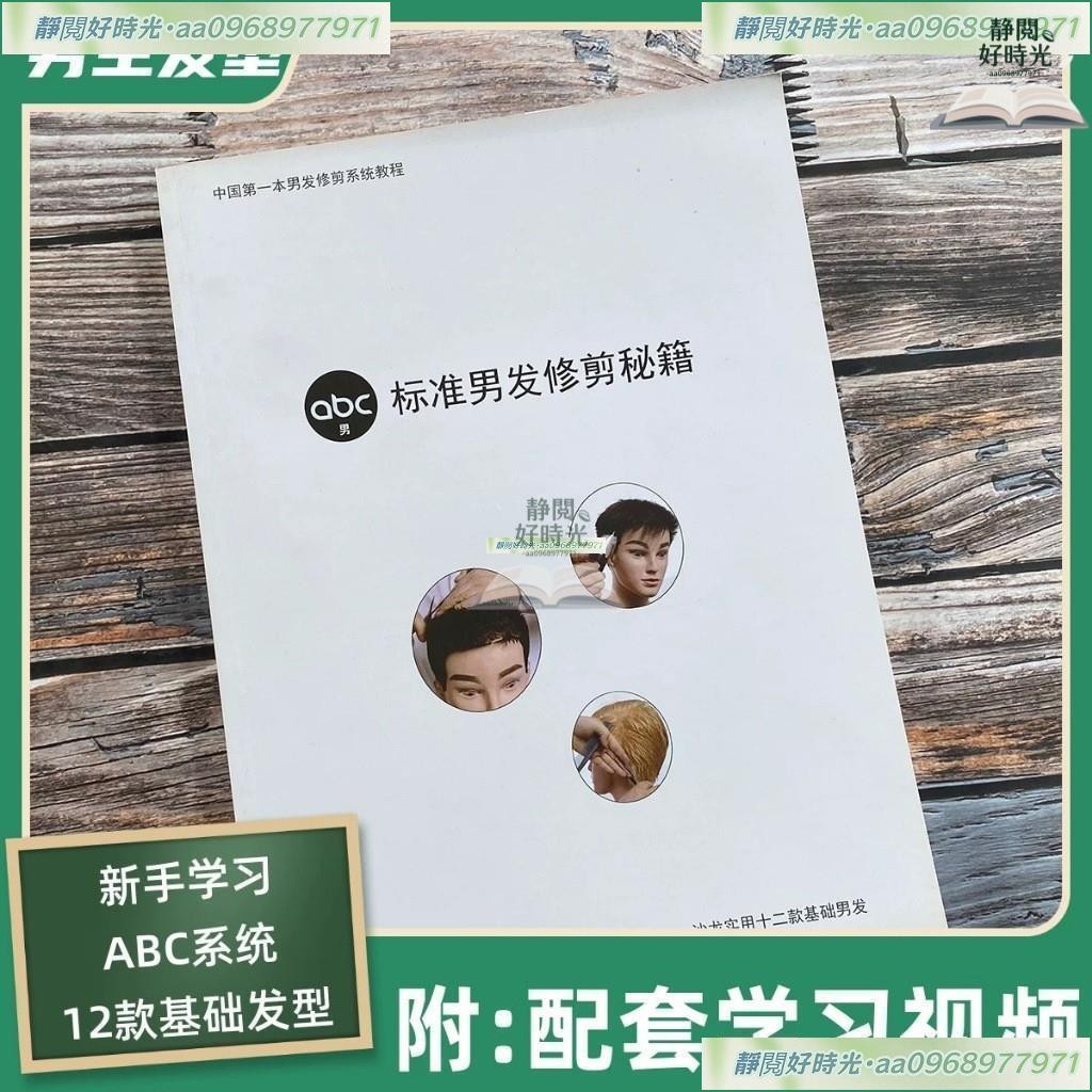 全新有貨 新手學習男士剪發教學 ABC男士髮型修剪系統12款實用基礎髮型書籍 | 蝦皮購物