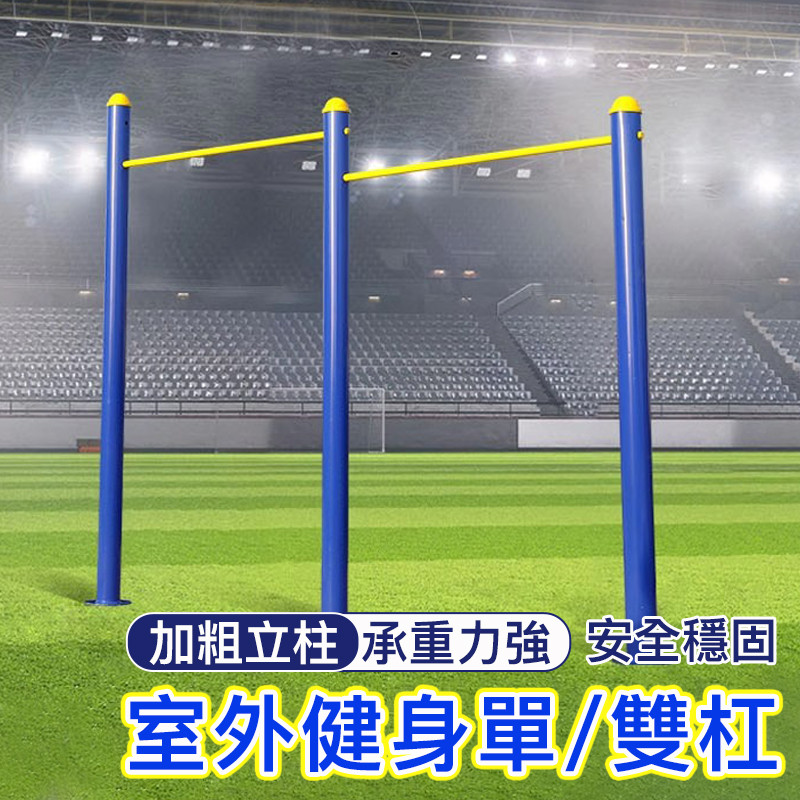 單杠👑免運 室外單槓學校高低槓公園雙杠健身路徑引體向上國標尺寸落地 引體向上 單杠 室外單杠 室外 運動單杠 | 蝦皮購物