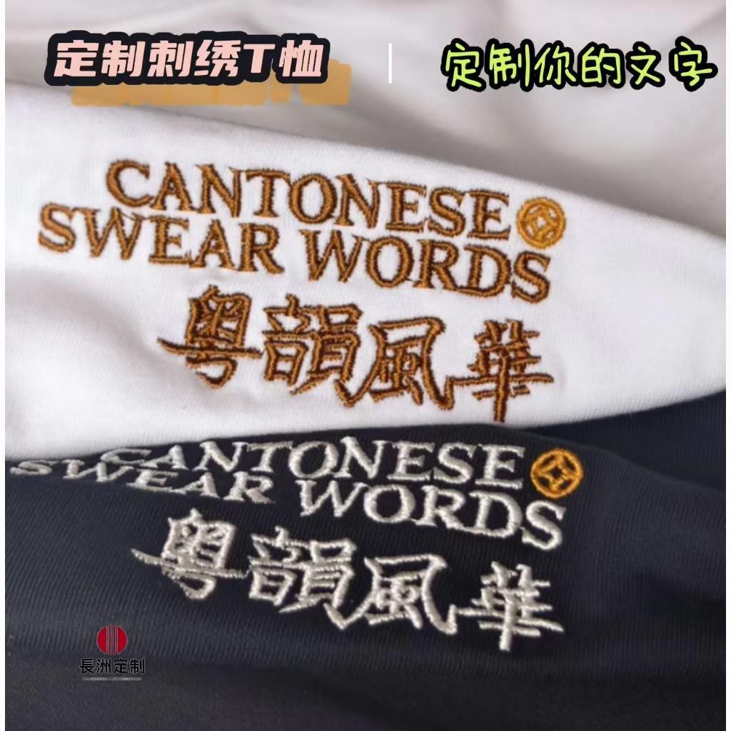 訂製T恤 文字刺繡logo 專屬個人訂製短T 訂製刺繡LOGO 男女同款純棉材質 品質刺繡|長洲 | 蝦皮購物