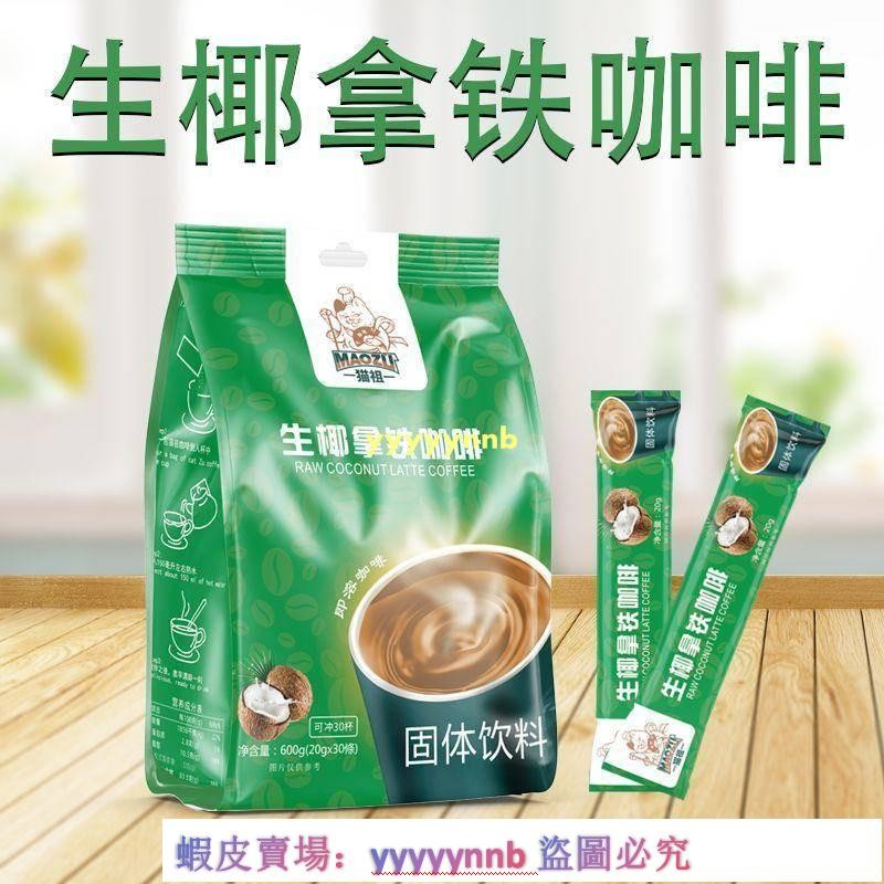 限時優惠 超低價生椰拿鐵咖啡濃香型奶香三合一速溶咖啡濃縮液奶茶店清倉提神防困 | 蝦皮購物