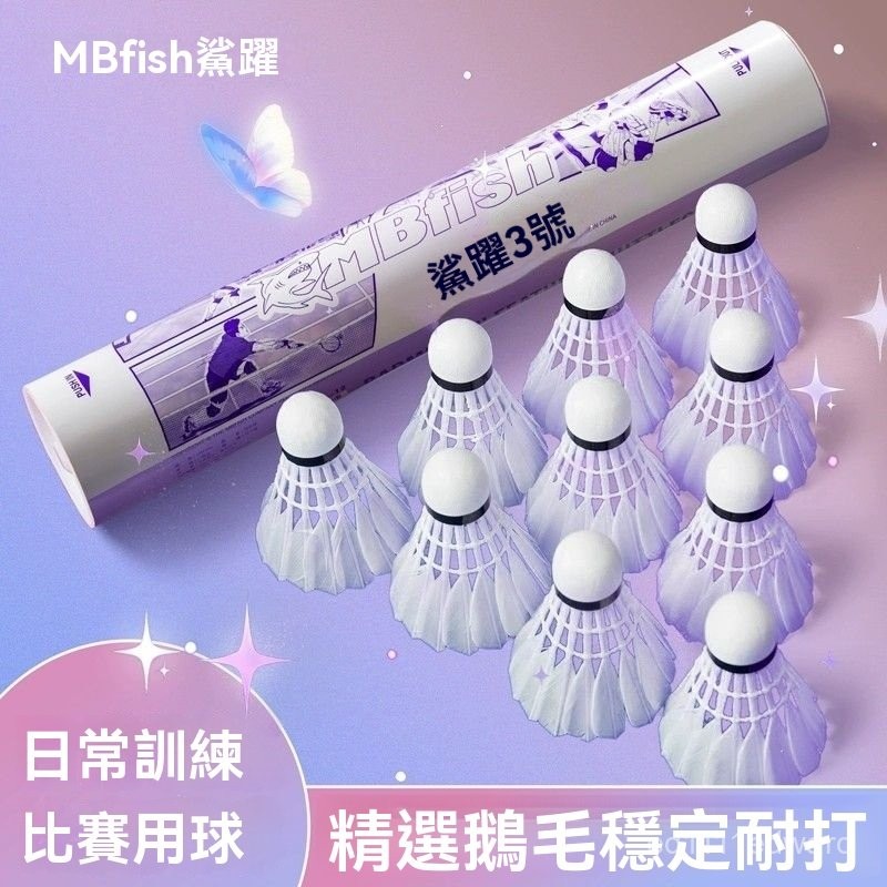 【熱銷免運】mbfish鯊躍正品鵝毛球專業比賽俱樂部訓練羽毛球飛行穩定持久耐打 羽球 羽毛球 練習球 體育 運動 訓練 | 蝦皮購物