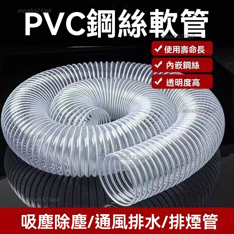【店長推薦】PVC透明鋼絲軟管塑料80mm波紋管鵰刻機伸縮軟管工業吸塵風管木屑耐高溫軟管 塑料水管 增強鋼絲軟管 耐油防 | 蝦皮購物