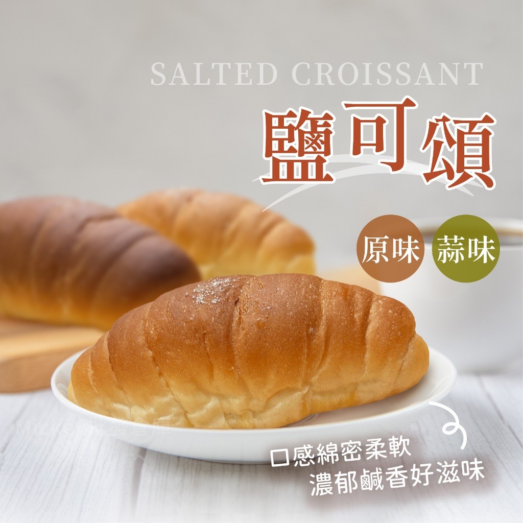 【阿凱の冰箱】原味/蒜味 鹽可頌 200g/包 原味 蒜味 鹽可頌 可頌 | 蝦皮購物