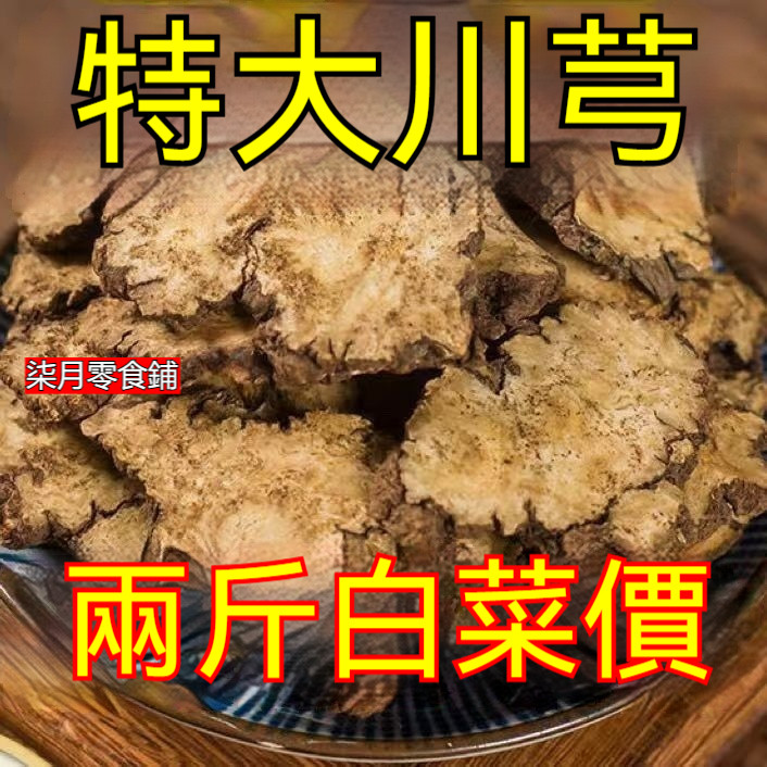 「柒月零食」正宗芎片 川弓 川穹 野生特級 泡茶 新貨川芎粉 | 蝦皮購物
