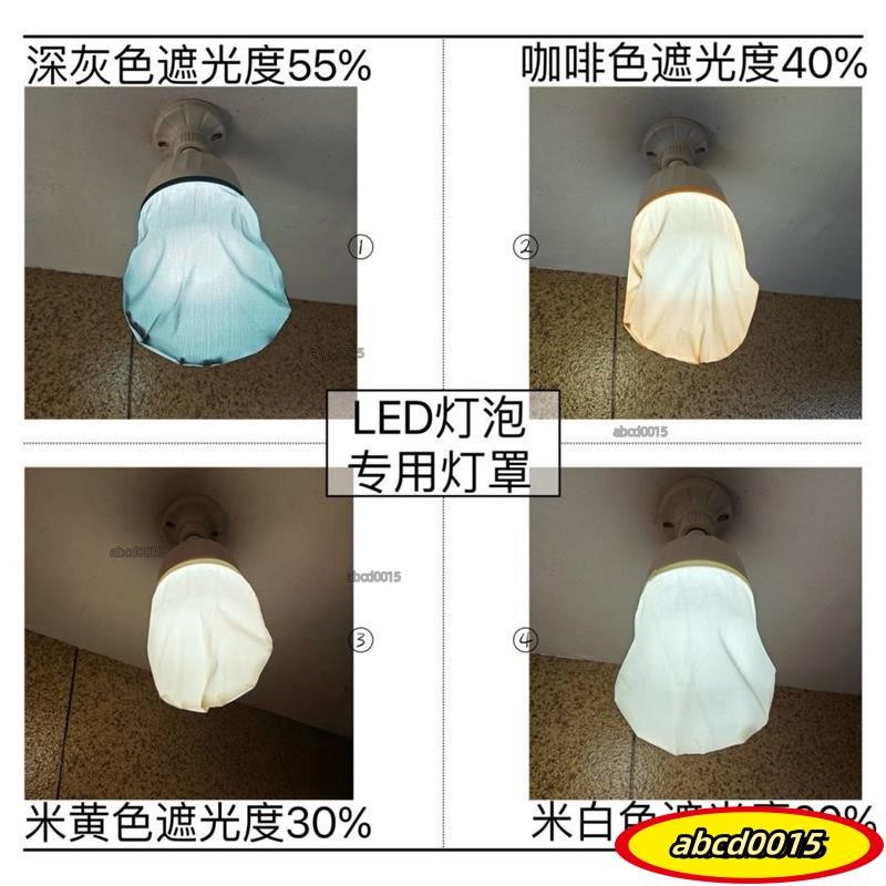 免運熱銷24H 【遮光不刺眼】燈泡遮光罩燈泡專用柔和罩子嬰兒防刺眼遮光罩擋光燈泡柔光罩gbgf | 蝦皮購物