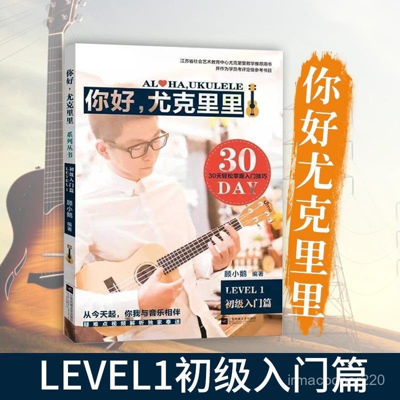 【精品優選】你好尤克裏裏顧小鵝著最易上手書曲譜尤克裏裏敎程書從零開始學書 | 蝦皮購物