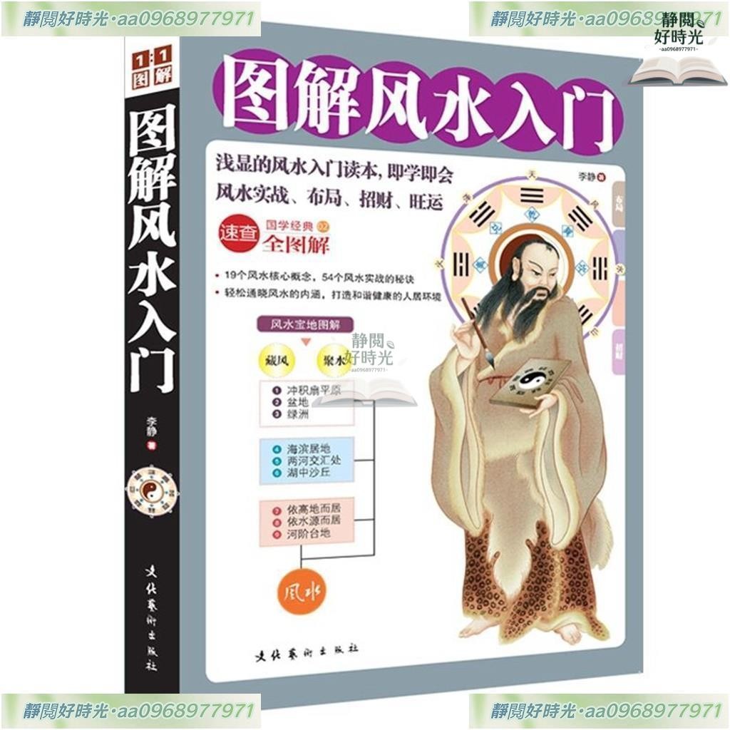 有貨 圖解風水入門--最淺顯的風水入門讀本,即學即會的風水實 | 蝦皮購物
