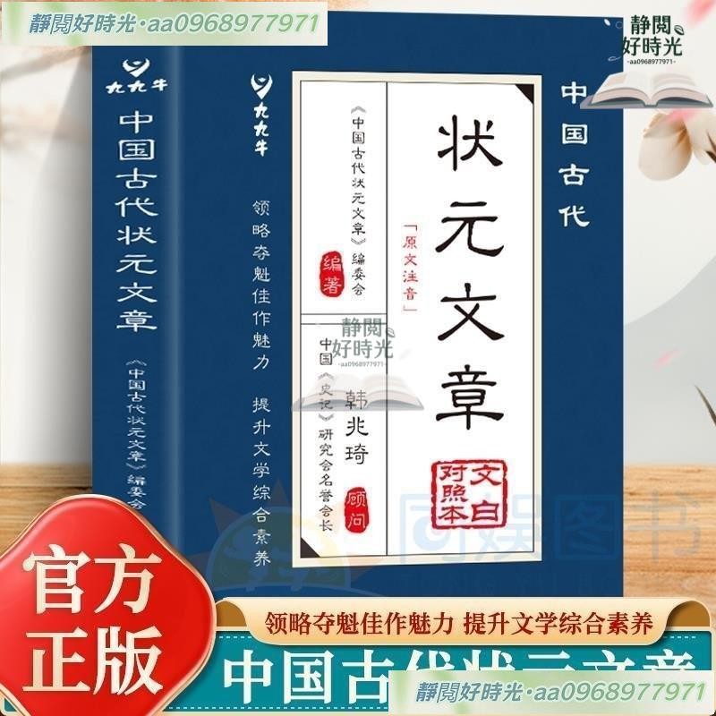 促銷 中國古代狀元文章正版金句文白對照原文注釋經典文學跨越韆年的金 | 蝦皮購物